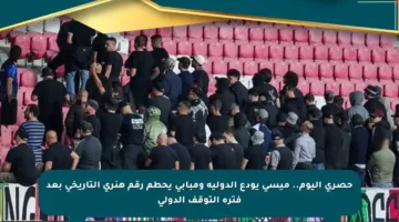 حصري اليوم.. ميسي يودع الدولية ومبابي يحطم رقم هنري التاريخي بعد فترة التوقف الدولي